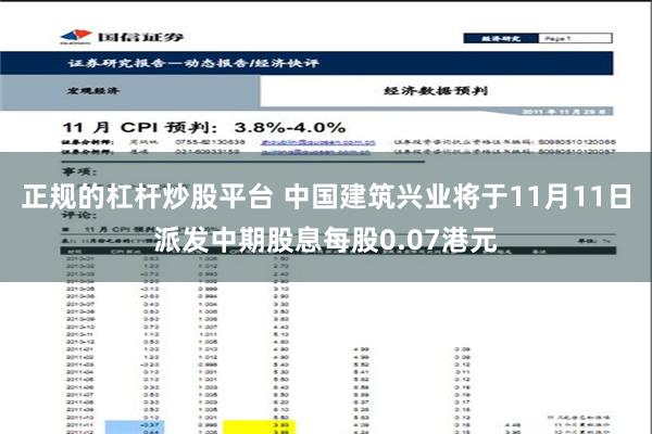 正规的杠杆炒股平台 中国建筑兴业将于11月11日派发中期股息每股0.07港元