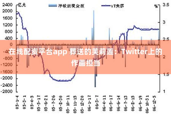 在线配资平台app 葬送的芙莉莲：Twitter上的作画担当