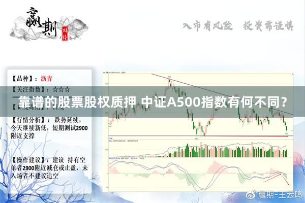 靠谱的股票股权质押 中证A500指数有何不同？