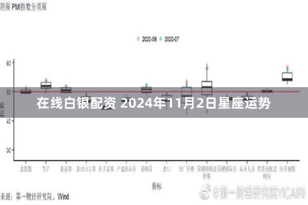 在线白银配资 2024年11月2日星座运势