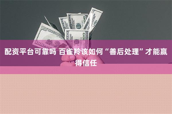 配资平台可靠吗 百雀羚该如何“善后处理”才能赢得信任