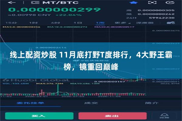 线上配资炒股 11月底打野T度排行，4大野王霸榜，镜重回巅峰