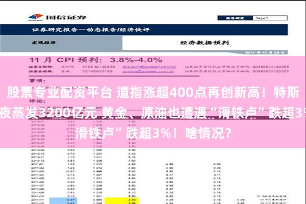 股票专业配资平台 道指涨超400点再创新高！特斯拉市值却一夜蒸发3200亿元 黄金、原油也遭遇“滑铁卢”跌超3%！啥情况？