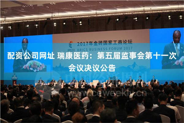 配资公司网址 瑞康医药：第五届监事会第十一次会议决议公告